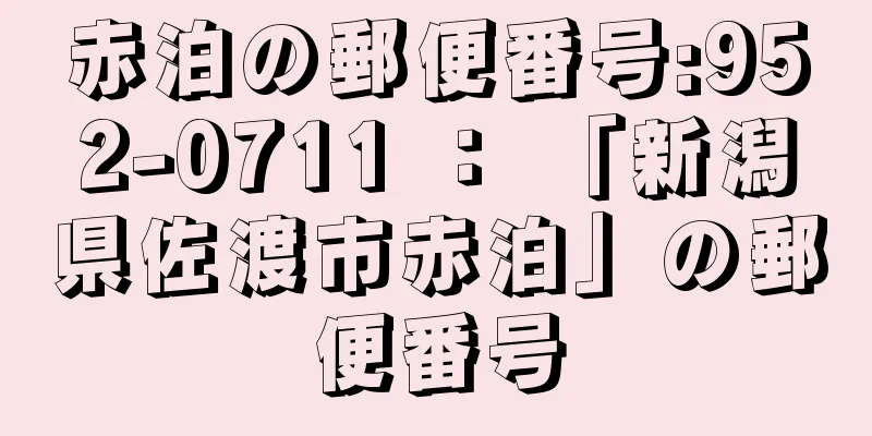 赤泊の郵便番号:952-0711 ： 「新潟県佐渡市赤泊」の郵便番号