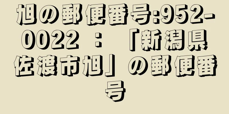 旭の郵便番号:952-0022 ： 「新潟県佐渡市旭」の郵便番号