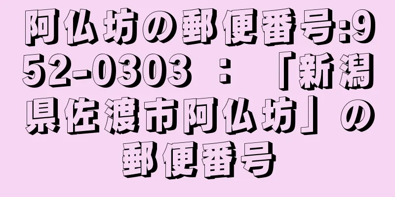 阿仏坊の郵便番号:952-0303 ： 「新潟県佐渡市阿仏坊」の郵便番号