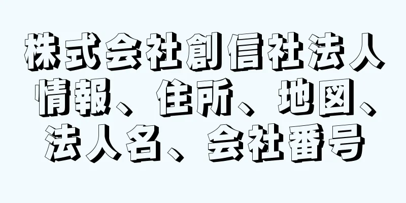 株式会社創信社法人情報、住所、地図、法人名、会社番号