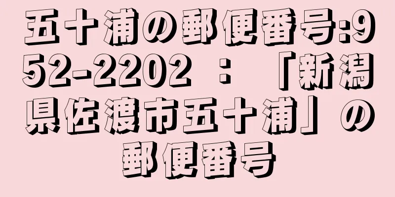 五十浦の郵便番号:952-2202 ： 「新潟県佐渡市五十浦」の郵便番号