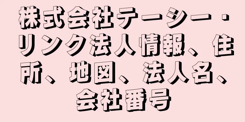 株式会社テーシー・リンク法人情報、住所、地図、法人名、会社番号