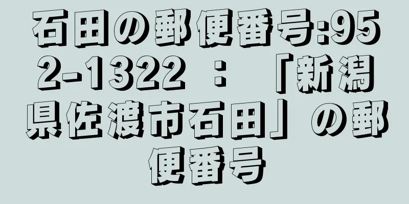 石田の郵便番号:952-1322 ： 「新潟県佐渡市石田」の郵便番号