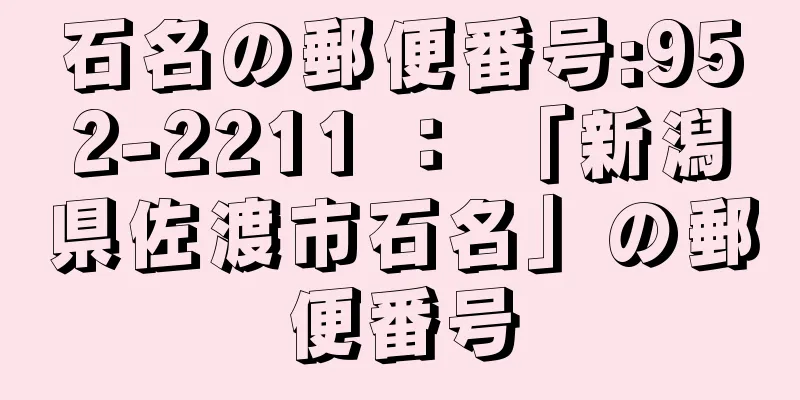 石名の郵便番号:952-2211 ： 「新潟県佐渡市石名」の郵便番号