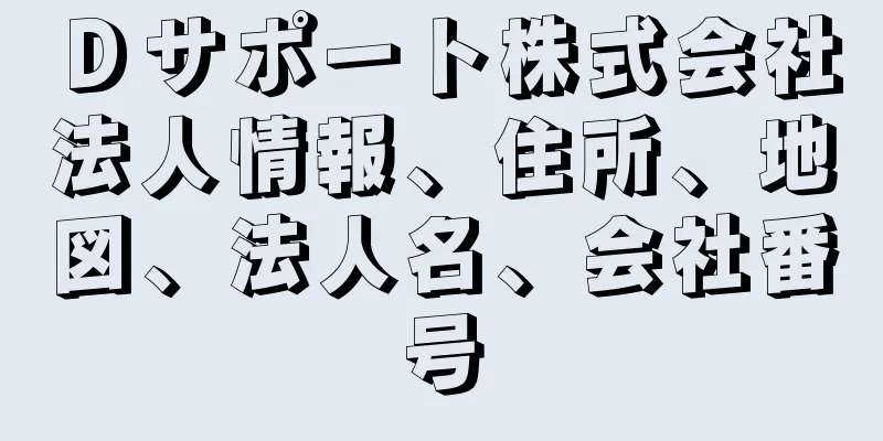 Ｄサポート株式会社法人情報、住所、地図、法人名、会社番号