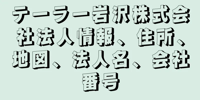 テーラー岩沢株式会社法人情報、住所、地図、法人名、会社番号