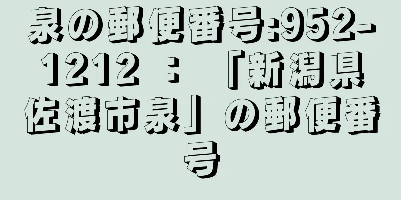 泉の郵便番号:952-1212 ： 「新潟県佐渡市泉」の郵便番号