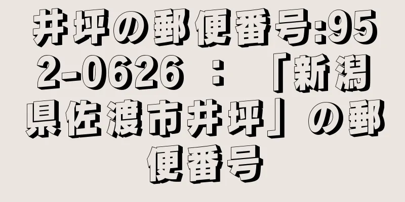 井坪の郵便番号:952-0626 ： 「新潟県佐渡市井坪」の郵便番号