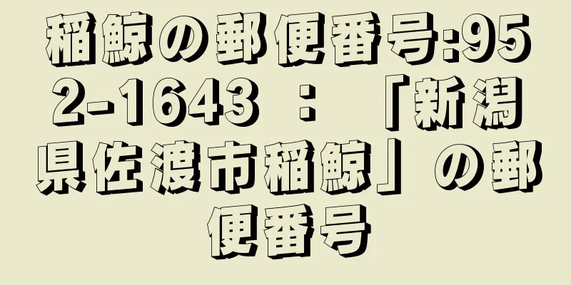 稲鯨の郵便番号:952-1643 ： 「新潟県佐渡市稲鯨」の郵便番号