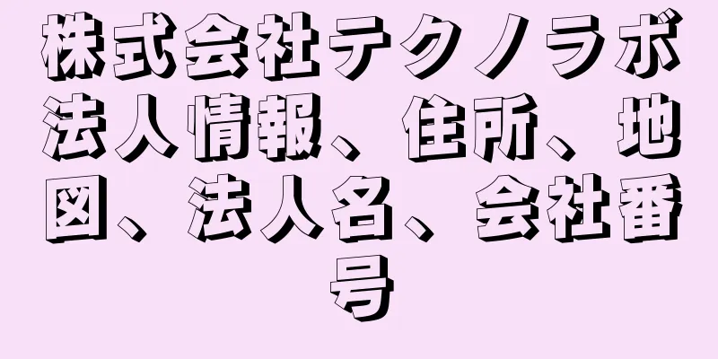 株式会社テクノラボ法人情報、住所、地図、法人名、会社番号