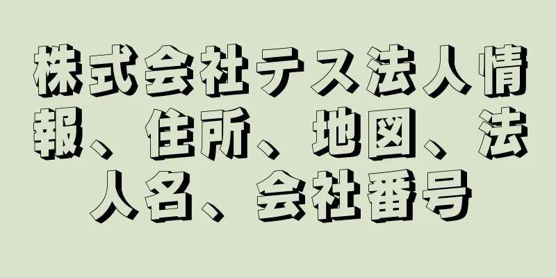 株式会社テス法人情報、住所、地図、法人名、会社番号