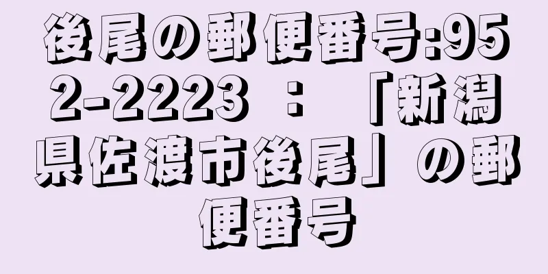 後尾の郵便番号:952-2223 ： 「新潟県佐渡市後尾」の郵便番号