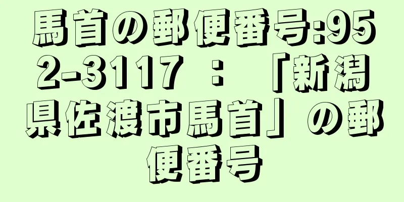 馬首の郵便番号:952-3117 ： 「新潟県佐渡市馬首」の郵便番号