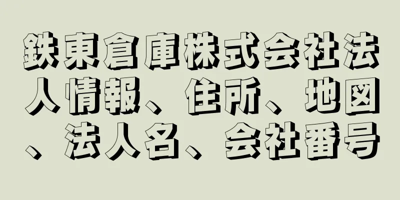 鉄東倉庫株式会社法人情報、住所、地図、法人名、会社番号