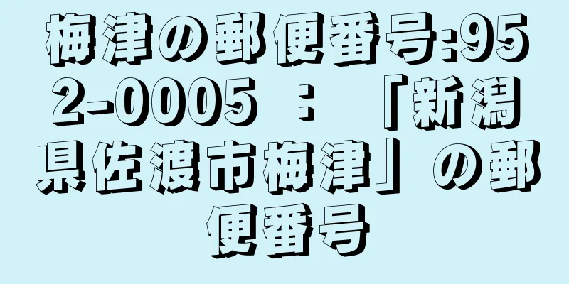 梅津の郵便番号:952-0005 ： 「新潟県佐渡市梅津」の郵便番号