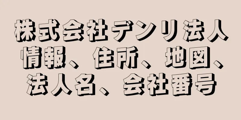 株式会社デンリ法人情報、住所、地図、法人名、会社番号