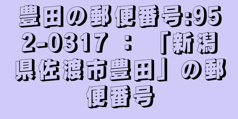 豊田の郵便番号:952-0317 ： 「新潟県佐渡市豊田」の郵便番号