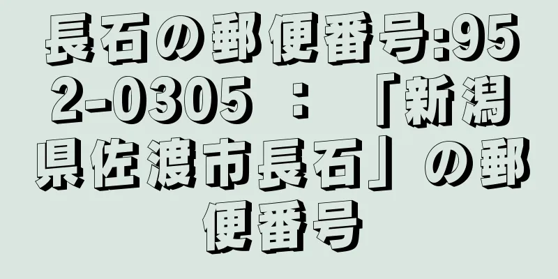 長石の郵便番号:952-0305 ： 「新潟県佐渡市長石」の郵便番号