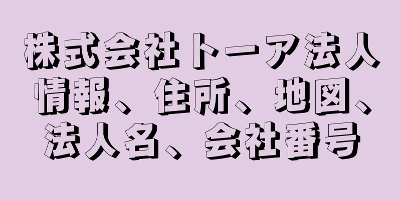 株式会社トーア法人情報、住所、地図、法人名、会社番号