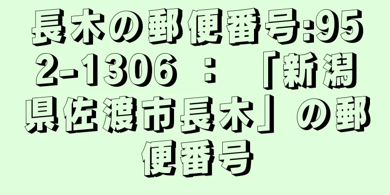 長木の郵便番号:952-1306 ： 「新潟県佐渡市長木」の郵便番号