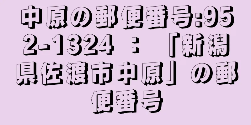 中原の郵便番号:952-1324 ： 「新潟県佐渡市中原」の郵便番号