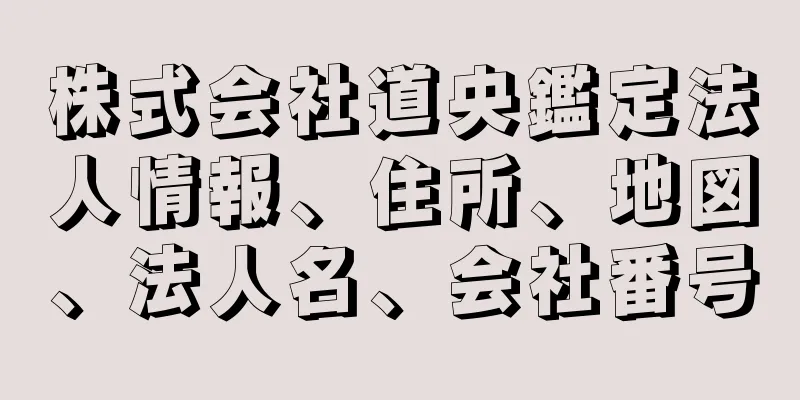 株式会社道央鑑定法人情報、住所、地図、法人名、会社番号