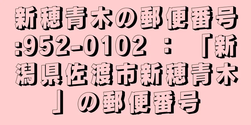 新穂青木の郵便番号:952-0102 ： 「新潟県佐渡市新穂青木」の郵便番号