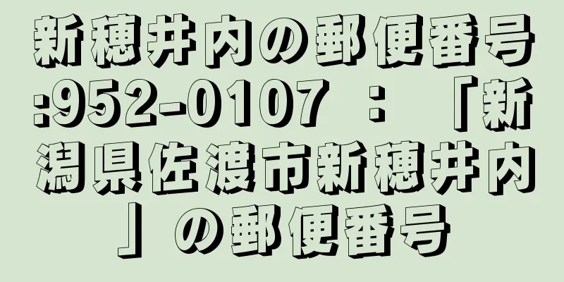 新穂井内の郵便番号:952-0107 ： 「新潟県佐渡市新穂井内」の郵便番号