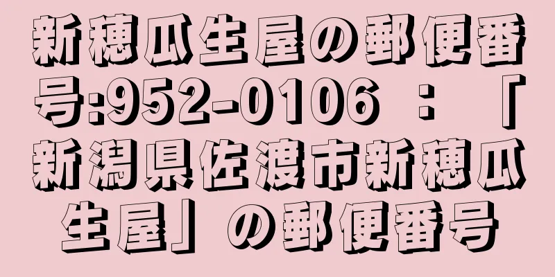 新穂瓜生屋の郵便番号:952-0106 ： 「新潟県佐渡市新穂瓜生屋」の郵便番号