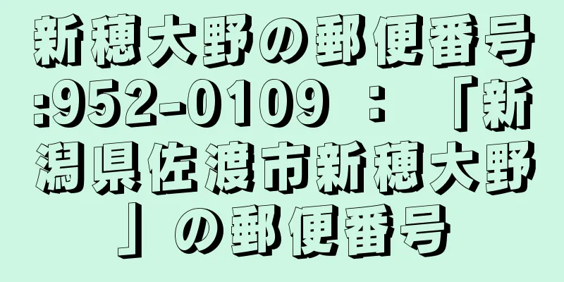 新穂大野の郵便番号:952-0109 ： 「新潟県佐渡市新穂大野」の郵便番号