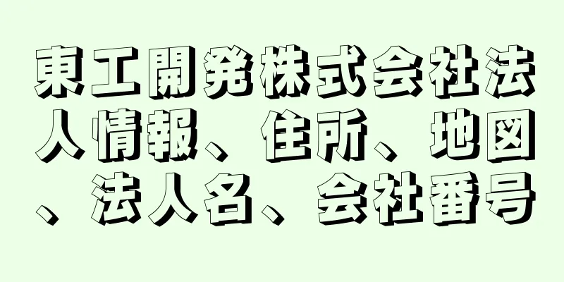 東工開発株式会社法人情報、住所、地図、法人名、会社番号