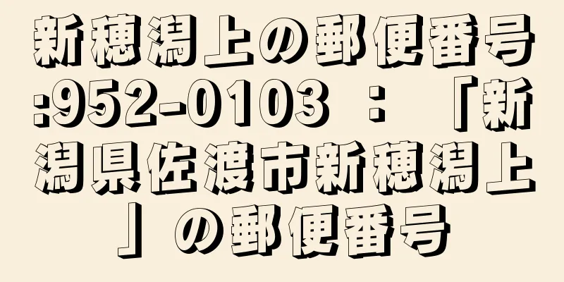 新穂潟上の郵便番号:952-0103 ： 「新潟県佐渡市新穂潟上」の郵便番号