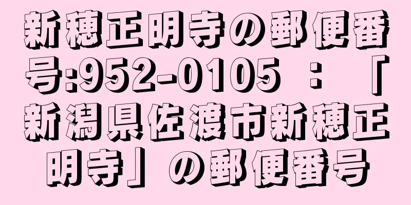 新穂正明寺の郵便番号:952-0105 ： 「新潟県佐渡市新穂正明寺」の郵便番号