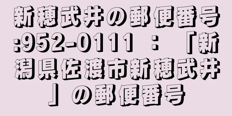 新穂武井の郵便番号:952-0111 ： 「新潟県佐渡市新穂武井」の郵便番号