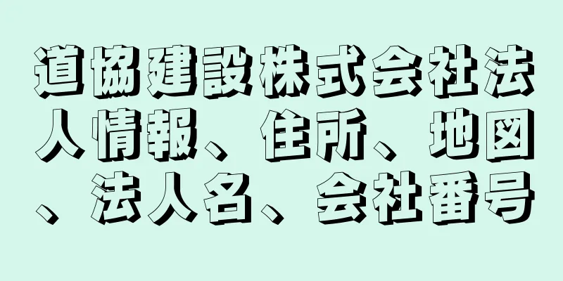 道協建設株式会社法人情報、住所、地図、法人名、会社番号