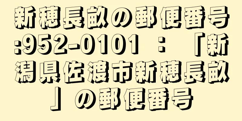 新穂長畝の郵便番号:952-0101 ： 「新潟県佐渡市新穂長畝」の郵便番号