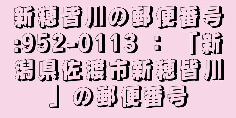 新穂皆川の郵便番号:952-0113 ： 「新潟県佐渡市新穂皆川」の郵便番号