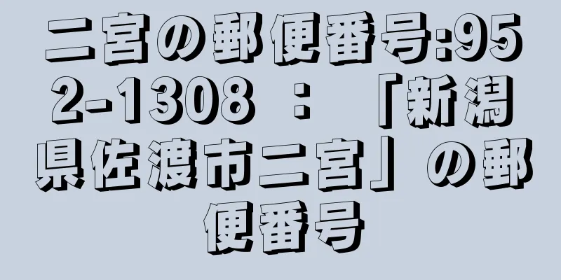 二宮の郵便番号:952-1308 ： 「新潟県佐渡市二宮」の郵便番号