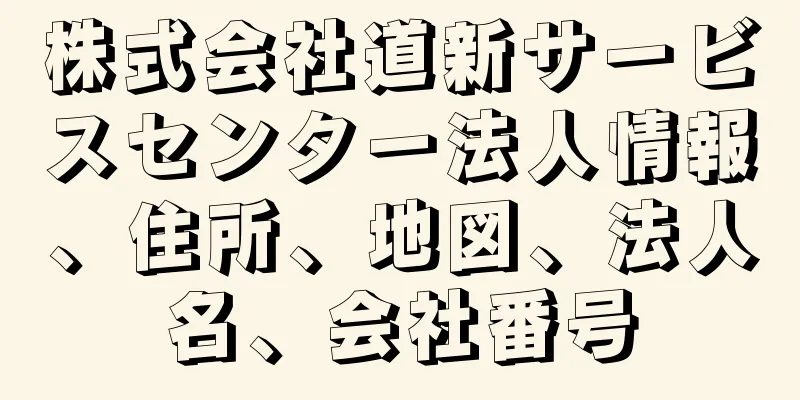 株式会社道新サービスセンター法人情報、住所、地図、法人名、会社番号