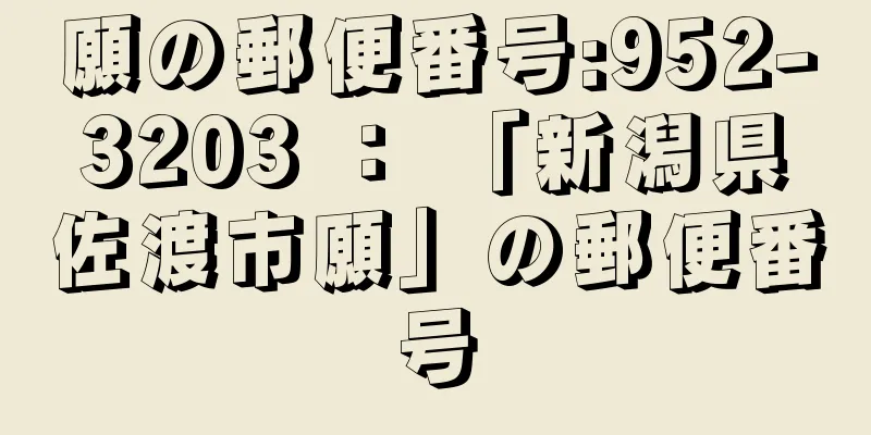 願の郵便番号:952-3203 ： 「新潟県佐渡市願」の郵便番号