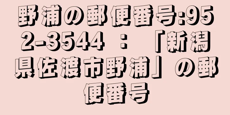 野浦の郵便番号:952-3544 ： 「新潟県佐渡市野浦」の郵便番号