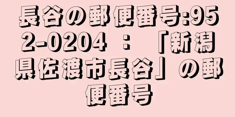 長谷の郵便番号:952-0204 ： 「新潟県佐渡市長谷」の郵便番号