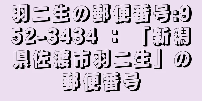 羽二生の郵便番号:952-3434 ： 「新潟県佐渡市羽二生」の郵便番号