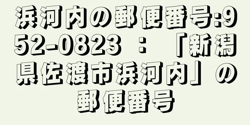 浜河内の郵便番号:952-0823 ： 「新潟県佐渡市浜河内」の郵便番号