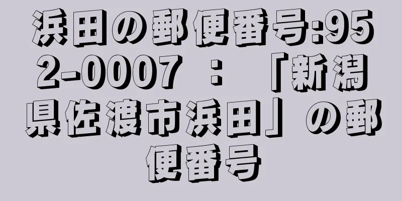 浜田の郵便番号:952-0007 ： 「新潟県佐渡市浜田」の郵便番号