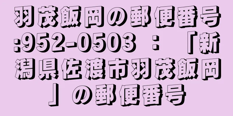 羽茂飯岡の郵便番号:952-0503 ： 「新潟県佐渡市羽茂飯岡」の郵便番号