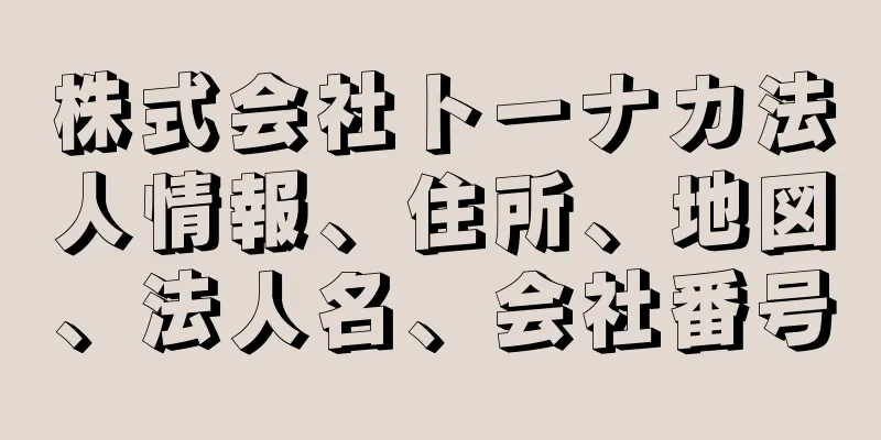 株式会社トーナカ法人情報、住所、地図、法人名、会社番号