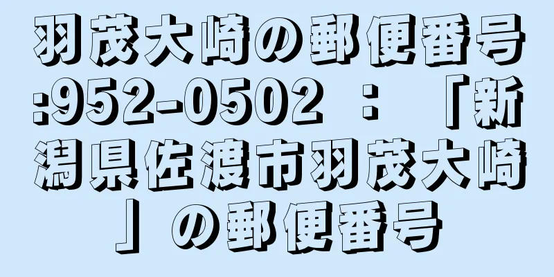 羽茂大崎の郵便番号:952-0502 ： 「新潟県佐渡市羽茂大崎」の郵便番号