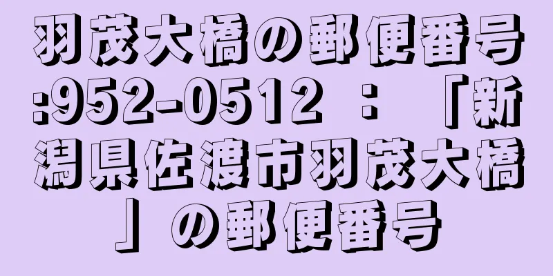 羽茂大橋の郵便番号:952-0512 ： 「新潟県佐渡市羽茂大橋」の郵便番号