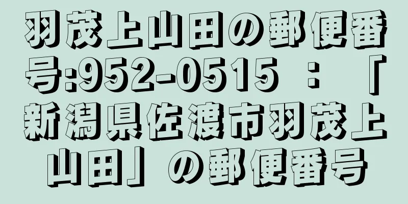 羽茂上山田の郵便番号:952-0515 ： 「新潟県佐渡市羽茂上山田」の郵便番号